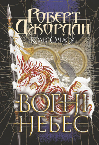 Wheel of Time. Book 5. Fires of Heaven / Колесо Часу. Книга 5. Вогні Небес Роберт Джордан 978-966-10-6829-1-1