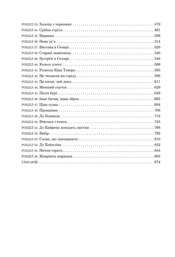 Wheel of Time. Book 5. Fires of Heaven / Колесо Часу. Книга 5. Вогні Небес Роберт Джордан 978-966-10-6829-1-3