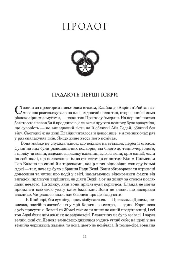 Wheel of Time. Book 5. Fires of Heaven / Колесо Часу. Книга 5. Вогні Небес Роберт Джордан 978-966-10-6829-1-4