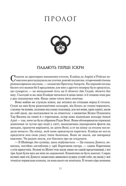 Wheel of Time. Book 5. Fires of Heaven / Колесо Часу. Книга 5. Вогні Небес Роберт Джордан 978-966-10-6829-1-4