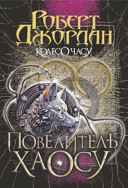 Wheel of Time. Book 6. Lord of Chaos / Колесо Часу. Книга 6. Повелитель Хаосу Роберт Джордан 978-966-10-8655-4-1