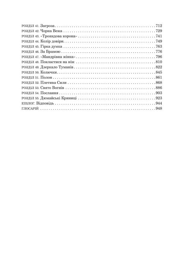 Wheel of Time. Book 6. Lord of Chaos / Колесо Часу. Книга 6. Повелитель Хаосу Роберт Джордан 978-966-10-8655-4-3