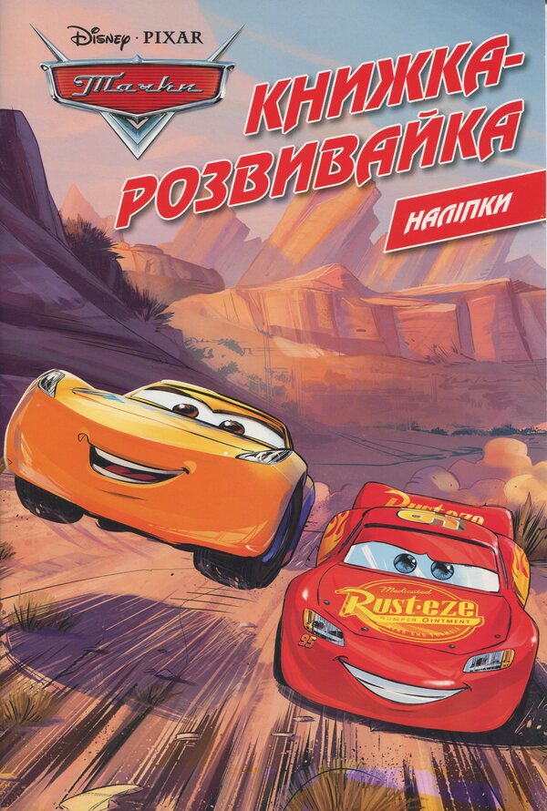 Wheelbaries. Developing book with stickers / Тачки. Книжка-розвивайка з наліпками  9786171600140-1