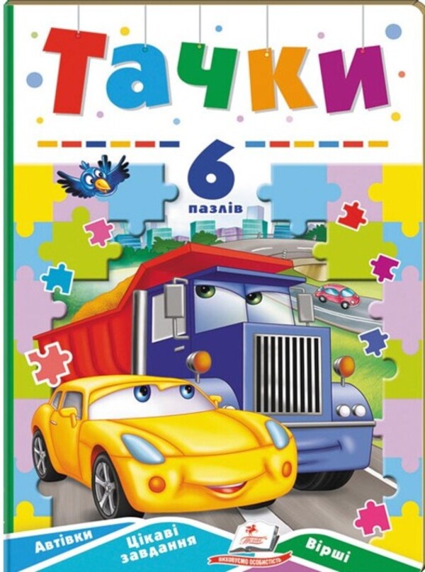 Wheelbarrows 6 puzzles. Cars Interesting tasks. Lyrics / Тачки. 6 пазлів. Автівки. Цікаві завдання. Вірші  9789664669600-1