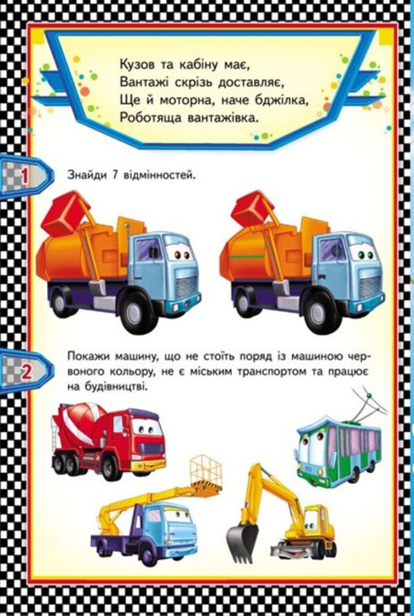Wheelbarrows 6 puzzles. Cars Interesting tasks. Lyrics / Тачки. 6 пазлів. Автівки. Цікаві завдання. Вірші  9789664669600-6
