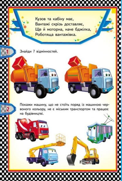 Wheelbarrows 6 puzzles. Cars Interesting tasks. Lyrics / Тачки. 6 пазлів. Автівки. Цікаві завдання. Вірші  9789664669600-6