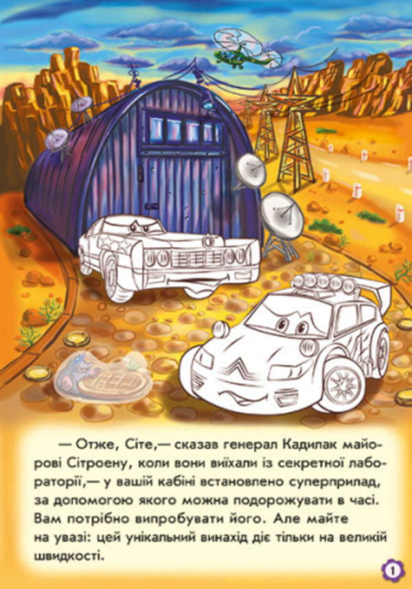 Wheelbarrows Adventures of Citroen / Тачки. Пригоди Сітроена  9789667479473-3