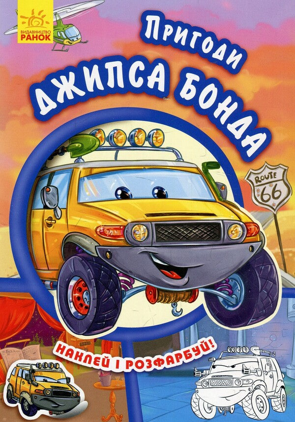Wheelbarrows Adventures of Gyps Bond / Тачки. Пригоди Джипса Бонда Евгений Новицкий 9789667479466-1