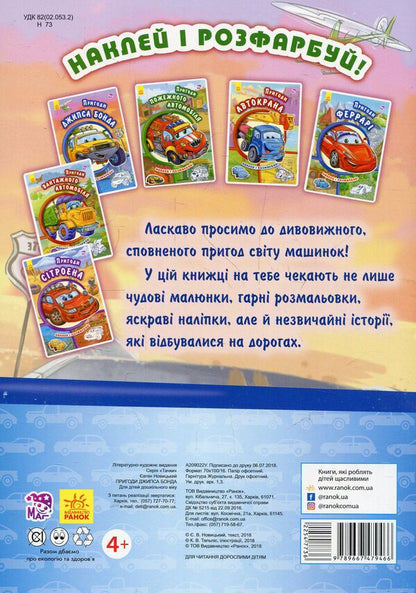 Wheelbarrows Adventures of Gyps Bond / Тачки. Пригоди Джипса Бонда Евгений Новицкий 9789667479466-2