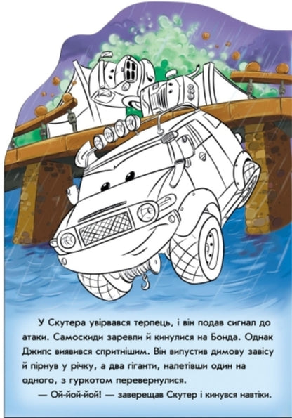 Wheelbarrows Adventures of Gyps Bond / Тачки. Пригоди Джипса Бонда Евгений Новицкий 9789667479466-3