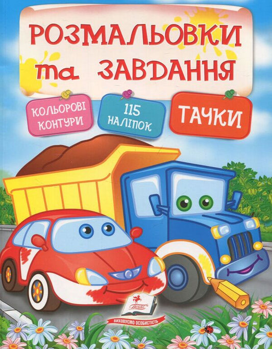 Wheelbarrows Coloring pages and tasks / Тачки. Розмальовки та завдання  978-966-913-835-4-1