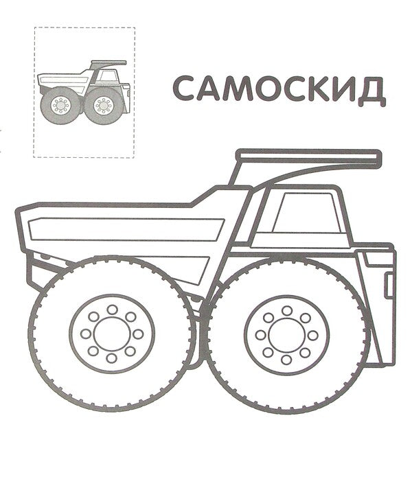 Wheelbarrows Paste and paint / Тачки. Наклей та розфарбуй  978-966-440-371-6-5