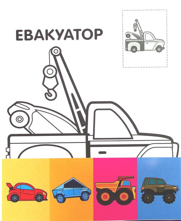 Wheelbarrows Paste and paint / Тачки. Наклей та розфарбуй  978-966-440-371-6-6