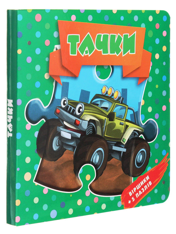 Wheelbarrows Poems + 5 puzzles / Тачки. Віршики + 5 пазлів Оксана Некрасова 978-617-7596-06-5-3