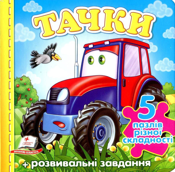 Wheelbarrows Puzzle book / Тачки. Книга-пазл Николай Возиянов, Олеся Чертова, Наталья Мамина, Тамара Маршалова 978-966-913-635-0-1