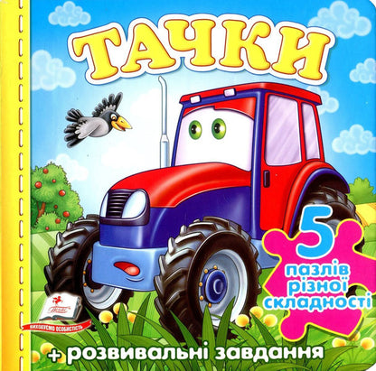 Wheelbarrows Puzzle book / Тачки. Книга-пазл Николай Возиянов, Олеся Чертова, Наталья Мамина, Тамара Маршалова 978-966-913-635-0-1