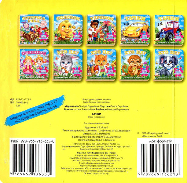 Wheelbarrows Puzzle book / Тачки. Книга-пазл Николай Возиянов, Олеся Чертова, Наталья Мамина, Тамара Маршалова 978-966-913-635-0-2