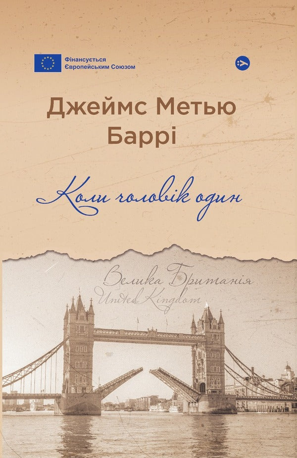 When A Man Is Alone / Коли чоловік один James Matthew Barry / Джеймс Меттью Баррі 9786178222390-1