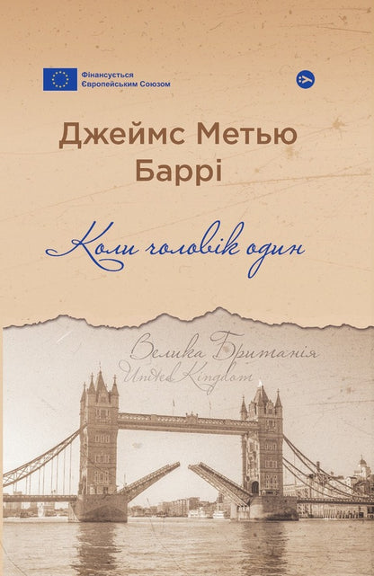 When A Man Is Alone / Коли чоловік один James Matthew Barry / Джеймс Меттью Баррі 9786178222390-1