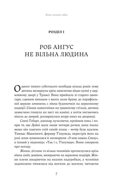 When A Man Is Alone / Коли чоловік один James Matthew Barry / Джеймс Меттью Баррі 9786178222390-3