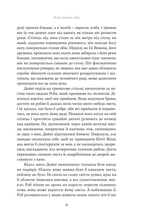 When A Man Is Alone / Коли чоловік один James Matthew Barry / Джеймс Меттью Баррі 9786178222390-5