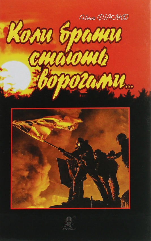 When Brothers Become Enemies... / Коли брати стають ворогами... Nina Fialko / Ніна Фіалко 9789661061322-1