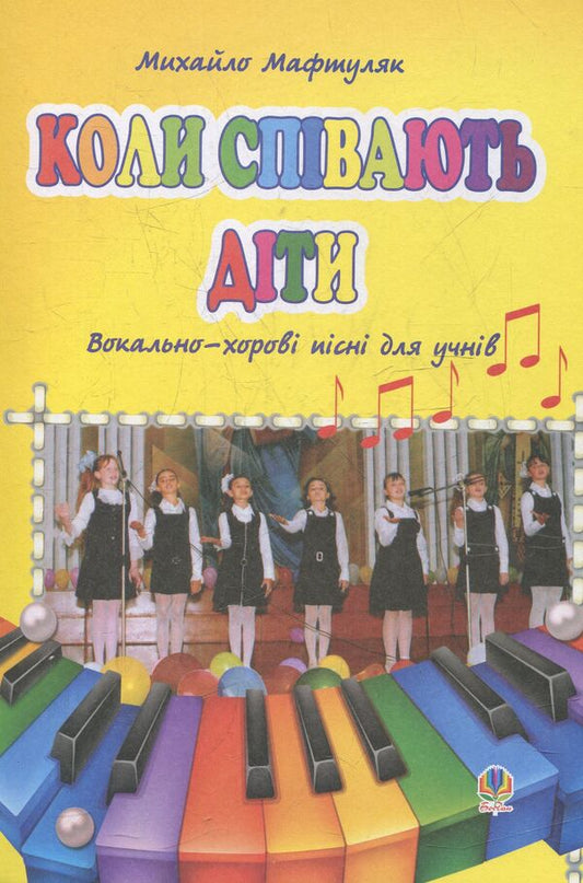 When Children Sing. Vocal And Choral Songs For Students / Коли співають діти. Вокально-хорові пісні для учнів Mikhail Maftuliak / Михайло Мафтуляк 9790707509883-1