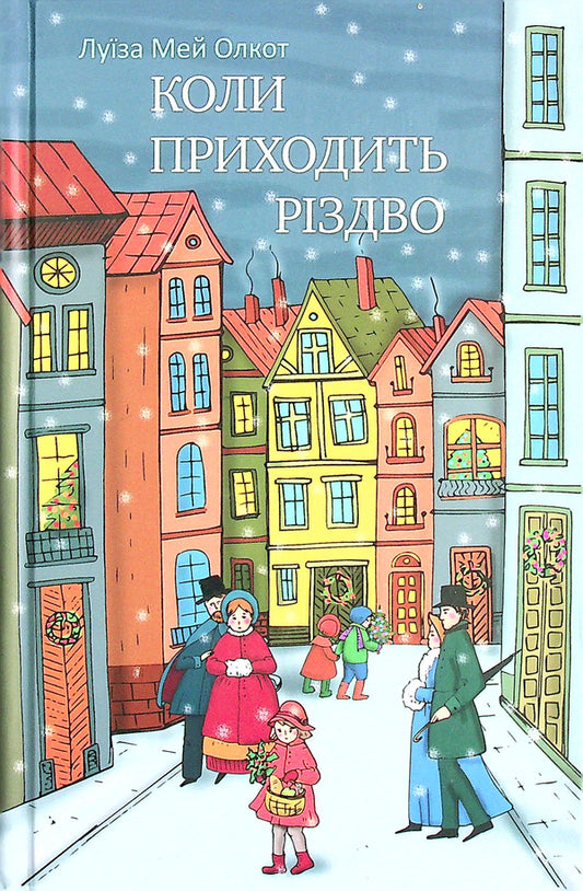 When Christmas Comes / Коли приходить Різдво Louisa May Alcott / Луїза Мей Олкотт 9789669381071-1