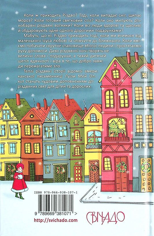 When Christmas Comes / Коли приходить Різдво Louisa May Alcott / Луїза Мей Олкотт 9789669381071-2