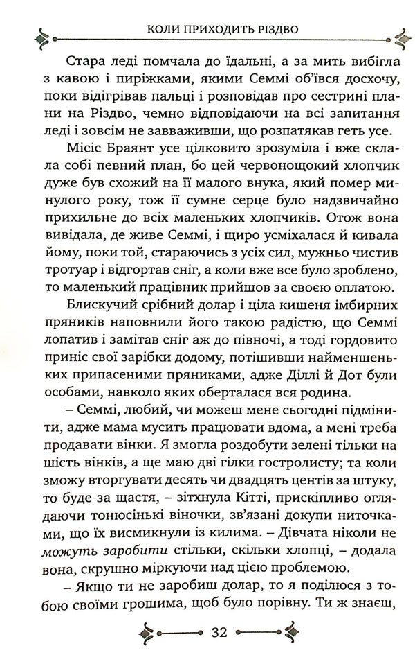 When Christmas Comes / Коли приходить Різдво Louisa May Alcott / Луїза Мей Олкотт 9789669381071-3