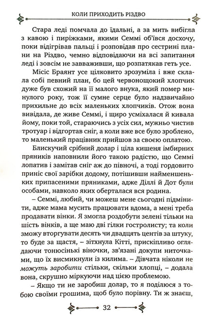 When Christmas Comes / Коли приходить Різдво Louisa May Alcott / Луїза Мей Олкотт 9789669381071-3