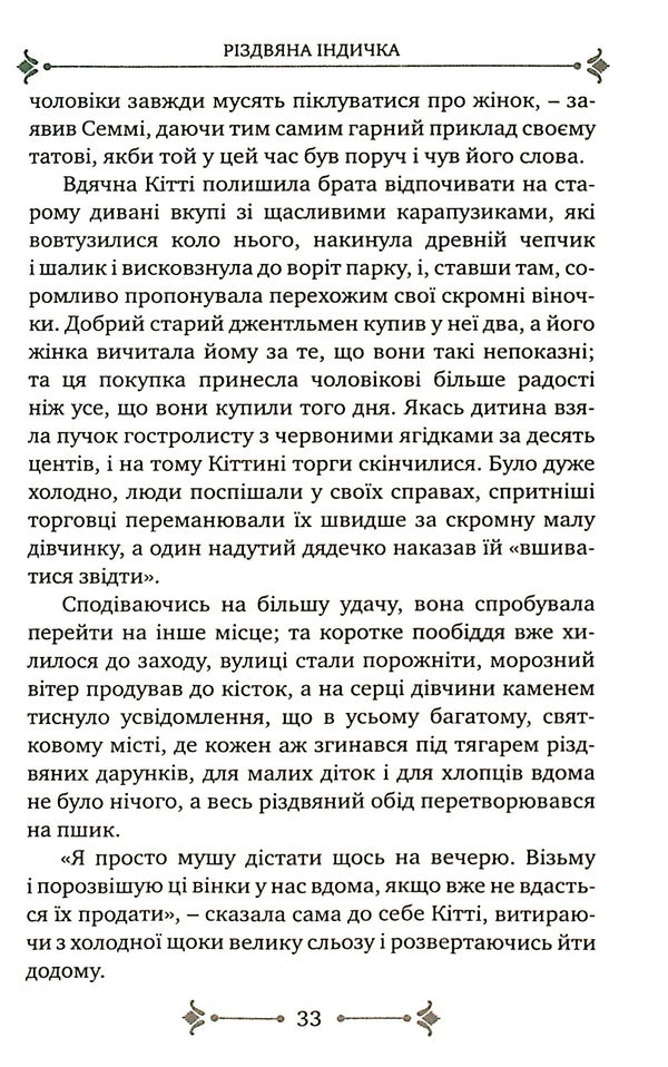 When Christmas Comes / Коли приходить Різдво Louisa May Alcott / Луїза Мей Олкотт 9789669381071-4