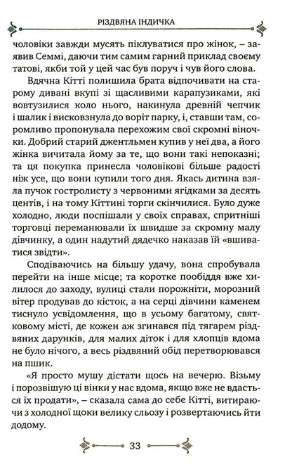 When Christmas Comes / Коли приходить Різдво Louisa May Alcott / Луїза Мей Олкотт 9789669381071-4