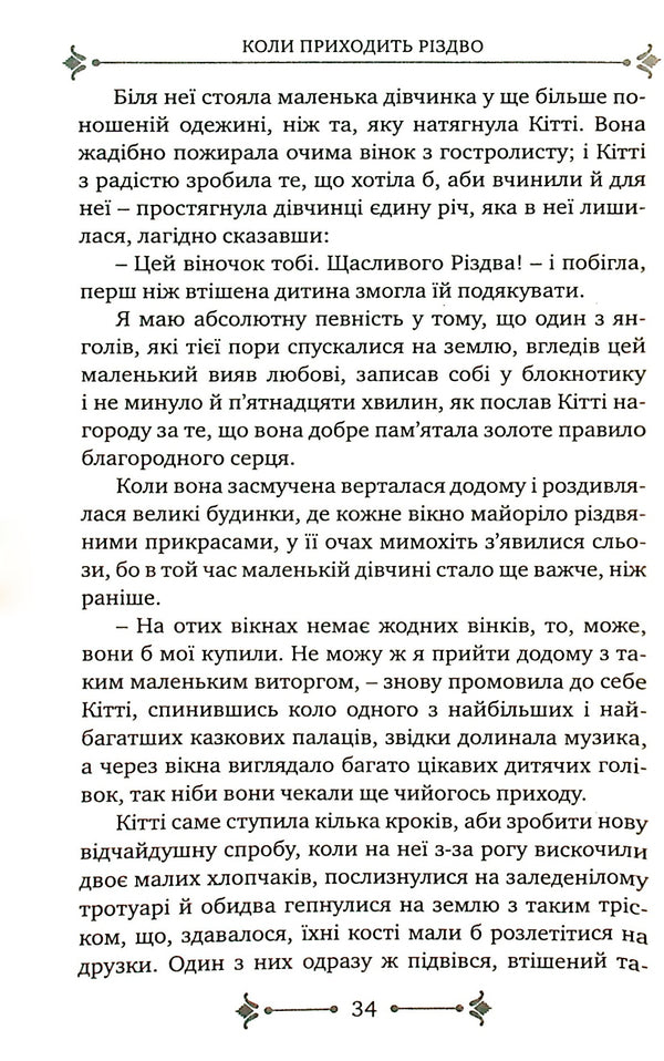 When Christmas Comes / Коли приходить Різдво Louisa May Alcott / Луїза Мей Олкотт 9789669381071-5