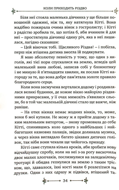 When Christmas Comes / Коли приходить Різдво Louisa May Alcott / Луїза Мей Олкотт 9789669381071-5