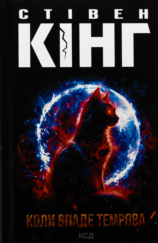 When Darkness Falls / Коли впаде темрява Stephen King / Стівен Кінг 9786171512948-1