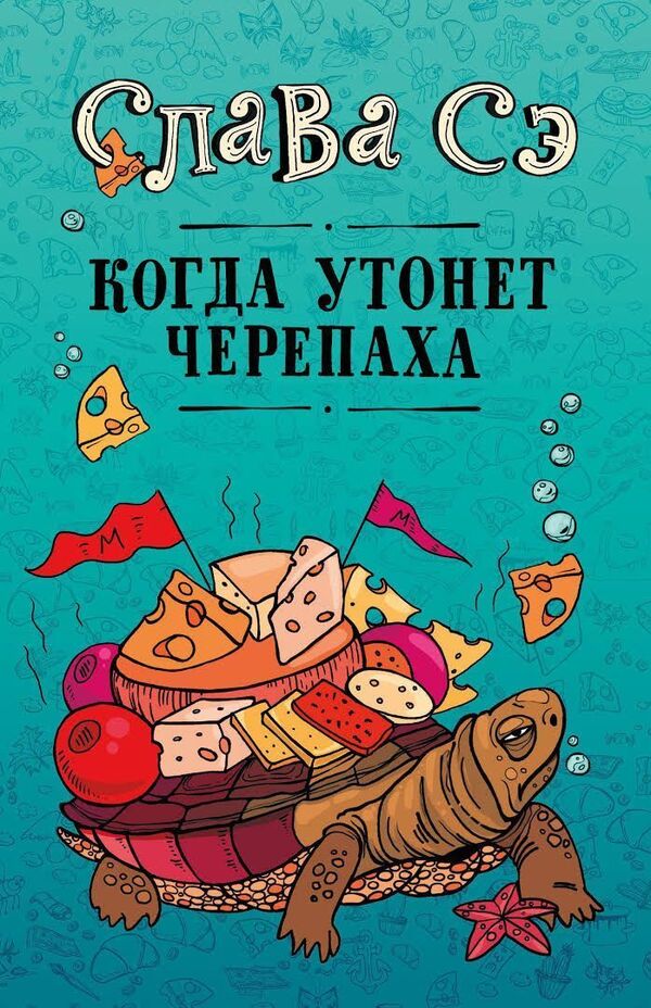 When Does A Turtle Drown? - Когда утонет черепаха Slava Se - Слава Сэ Does not apply-1