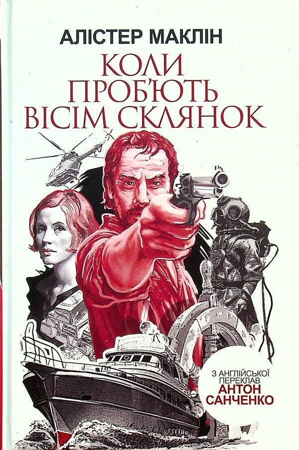 When Eight Glasses Are Broken / Коли проб'ють вісім склянок Alistair McLean / Алістер Маклін 9789661064439-1