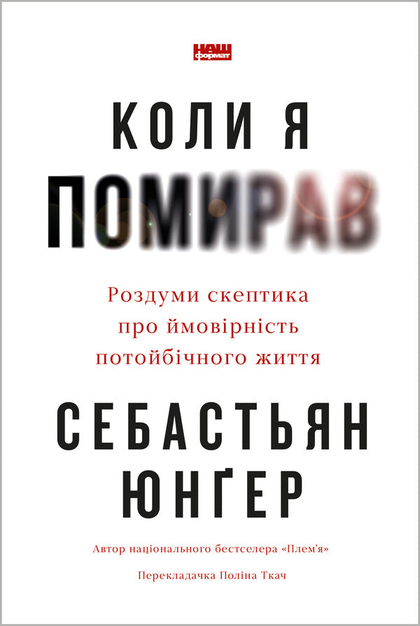 When I Died. Reflections Of Skeptic About The Probability Of A Foreign Life / Коли я помирав. Роздуми скептика про ймовірність потойбічного життя Sebastian Junger / Себастьян Джунгер 9786178437695-1