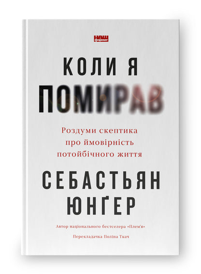 When I Died. Reflections Of Skeptic About The Probability Of A Foreign Life / Коли я помирав. Роздуми скептика про ймовірність потойбічного життя Sebastian Junger / Себастьян Джунгер 9786178437695-3