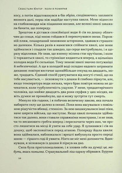 When I Died. Reflections Of Skeptic About The Probability Of A Foreign Life / Коли я помирав. Роздуми скептика про ймовірність потойбічного життя Sebastian Junger / Себастьян Джунгер 9786178437695-6
