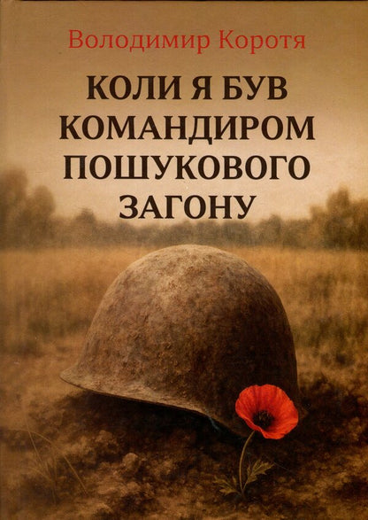 When I Was A Search Detachment Commander / Коли я був командиром пошукового загону Vladimir Koroty / Володимир Короті 9786178484163-1