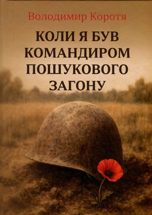 When I Was A Search Detachment Commander / Коли я був командиром пошукового загону Vladimir Koroty / Володимир Короті 9786178484163-1