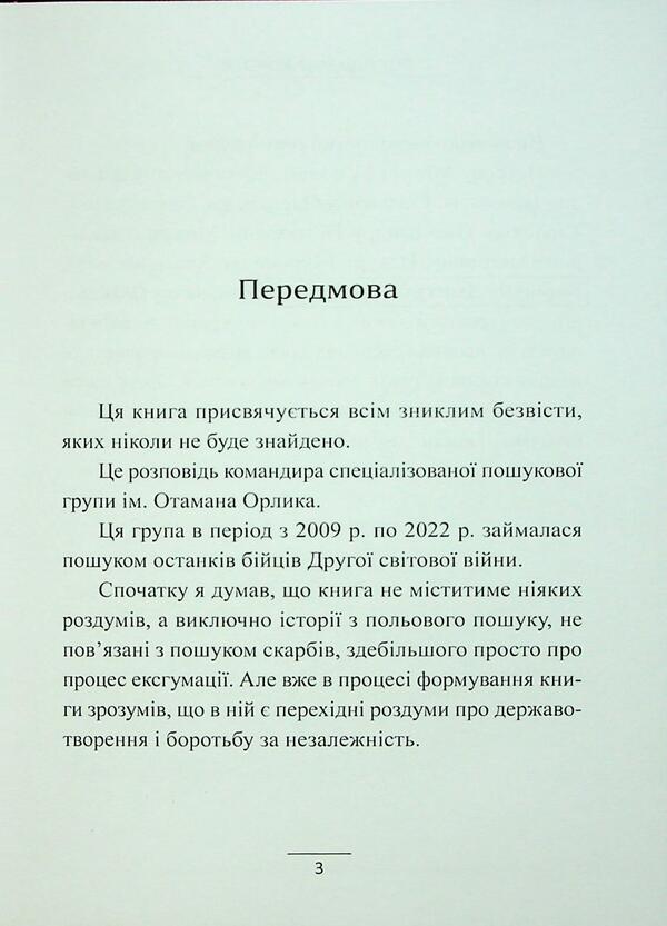 When I Was A Search Detachment Commander / Коли я був командиром пошукового загону Vladimir Koroty / Володимир Короті 9786178484163-5