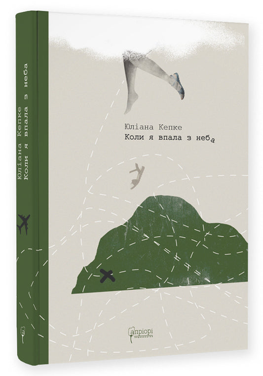 When I fell from the sky / Коли я впала з неба Юлиана Кепке 978-617-629-778-9-1
