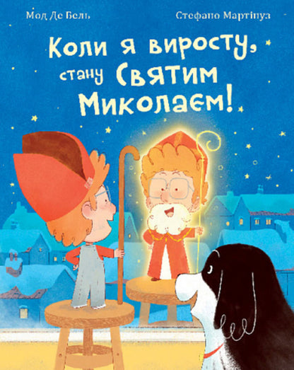 When I grow up, I will become Saint Nicholas! The story is a fairy tale / Коли я виросту, стану Святим Миколаєм! Повість-казка Мод Де Бель 978-966-10-8909-8-1