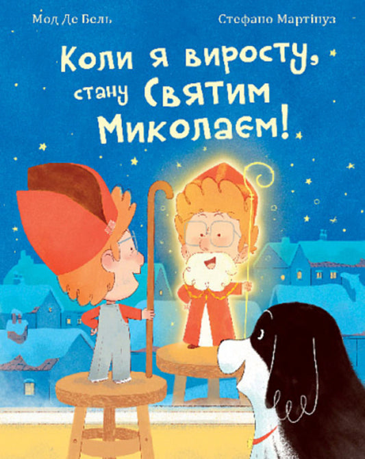 When I grow up, I will become Saint Nicholas! The story is a fairy tale / Коли я виросту, стану Святим Миколаєм! Повість-казка Мод Де Бель 978-966-10-8909-8-1