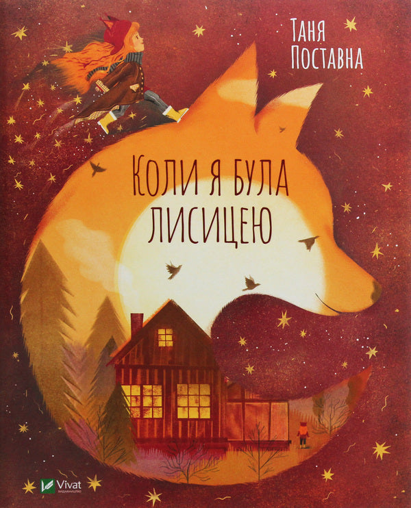 When I was a fox / Коли я була лисицею Таня Поставна 978-966-982-042-6, 978-617-690-137-2-1