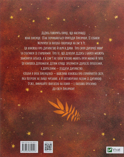When I was a fox / Коли я була лисицею Таня Поставна 978-966-982-042-6, 978-617-690-137-2-2