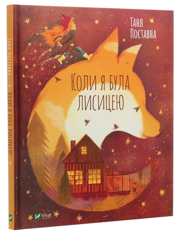 When I was a fox / Коли я була лисицею Таня Поставна 978-966-982-042-6, 978-617-690-137-2-3